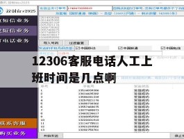 12306客服电话人工上班时间是几点啊