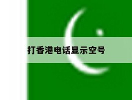 打香港电话显示空号
