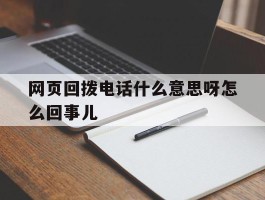 网页回拨电话什么意思呀怎么回事儿