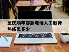 重庆顺丰客服电话人工服务热线是多少