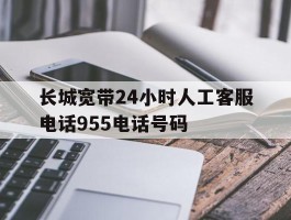 长城宽带24小时人工客服电话955电话号码