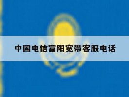 中国电信富阳宽带客服电话