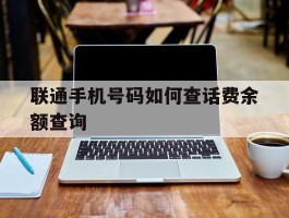 联通手机号码如何查话费余额查询