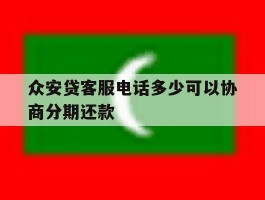 众安贷客服电话多少可以协商分期还款
