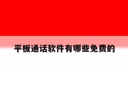 平板通话软件有哪些免费的