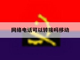 网络电话可以转接吗移动