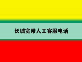 长城宽带人工客服电话