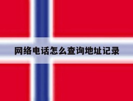 网络电话怎么查询地址记录