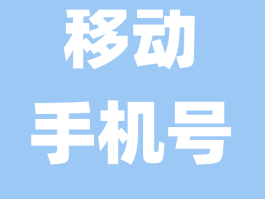 移动手机号邮箱格式是什么样的啊图片