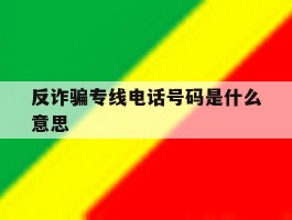 反诈骗专线电话号码是什么意思