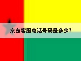 京东客服电话号码是多少?