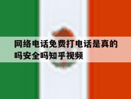 包含网络电话免费打电话是真的吗安全吗知乎视频的词条