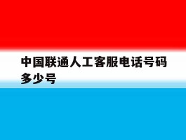 中国联通人工客服电话号码多少号