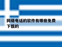 网络电话的软件有哪些免费下载的