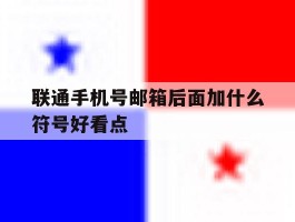 联通手机号邮箱后面加什么符号好看点