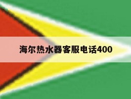 海尔热水器客服电话400