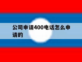 公司申请400电话怎么申请的