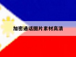 加密通话图片素材高清