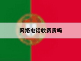 网络电话收费贵吗