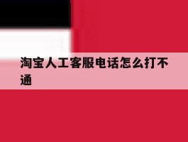 淘宝人工客服电话怎么打不通