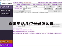 香港电话几位号码怎么查