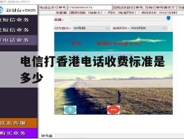 电信打香港电话收费标准是多少