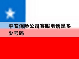 平安保险公司客服电话是多少号码