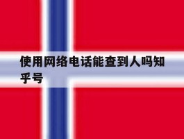 使用网络电话能查到人吗知乎号