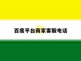 百度平台商家客服电话