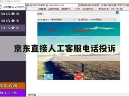 京东直接人工客服电话投诉