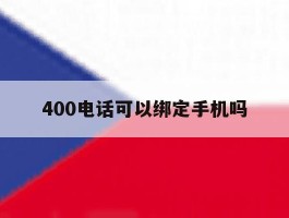 400电话可以绑定手机吗