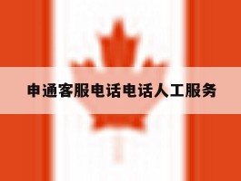 申通客服电话电话人工服务