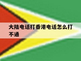 大陆电话打香港电话怎么打不通