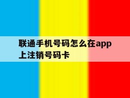 联通手机号码怎么在app上注销号码卡
