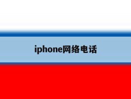 iphone网络电话
