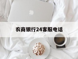 农商银行24客服电话