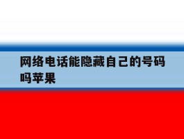 网络电话能隐藏自己的号码吗苹果