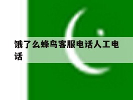 饿了么蜂鸟客服电话人工电话