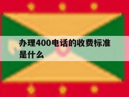 办理400电话的收费标准是什么的简单介绍