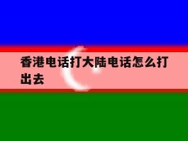 香港电话打大陆电话怎么打出去