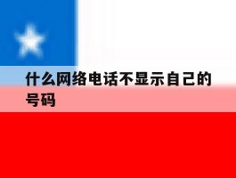 什么网络电话不显示自己的号码