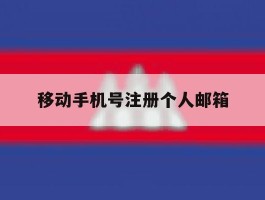 移动手机号注册个人邮箱