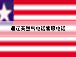 通辽天然气电话客服电话