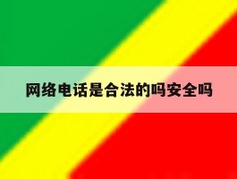 网络电话是合法的吗安全吗