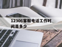 12306客服电话工作时间是多少