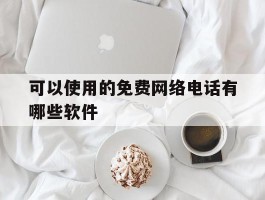 可以使用的免费网络电话有哪些软件