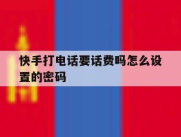 快手打电话要话费吗怎么设置的密码
