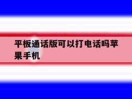 平板通话版可以打电话吗苹果手机