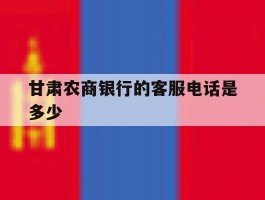 甘肃农商银行的客服电话是多少