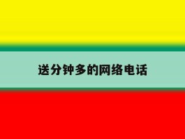送分钟多的网络电话